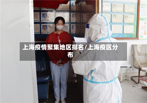 上海疫情聚集地区排名/上海疫区分布-第1张图片