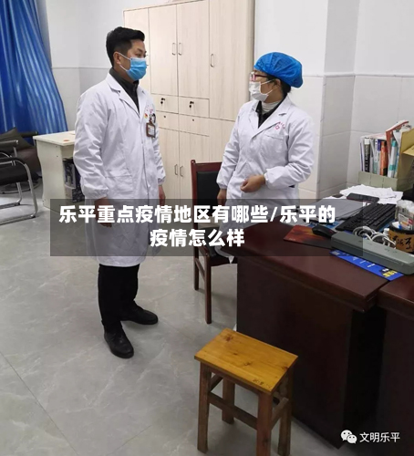 乐平重点疫情地区有哪些/乐平的疫情怎么样-第1张图片