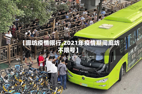 【廊坊疫情限行,2021年疫情期间廊坊不限号】-第1张图片