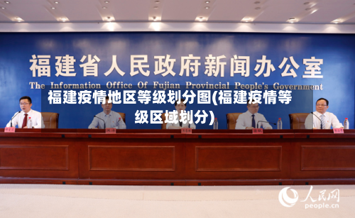 福建疫情地区等级划分图(福建疫情等级区域划分)-第1张图片