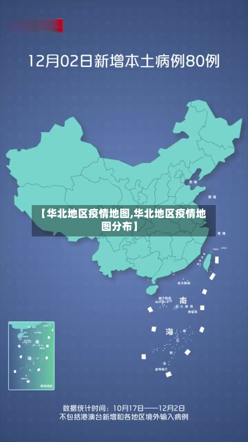 【华北地区疫情地图,华北地区疫情地图分布】-第1张图片