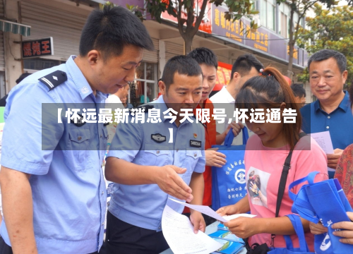 【怀远最新消息今天限号,怀远通告】-第1张图片