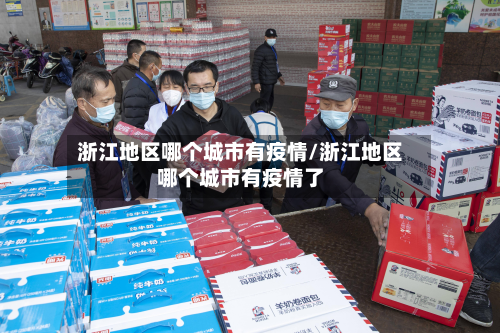 浙江地区哪个城市有疫情/浙江地区哪个城市有疫情了-第1张图片