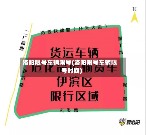 洛阳限号车辆限号(洛阳限号车辆限号时间)-第1张图片