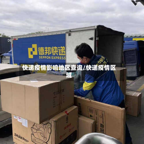 快递疫情影响地区查询/快递疫情区域-第1张图片