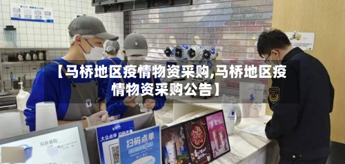 【马桥地区疫情物资采购,马桥地区疫情物资采购公告】-第1张图片