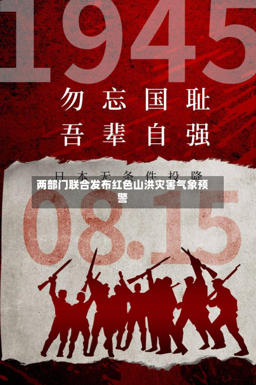 两部门联合发布红色山洪灾害气象预警-第1张图片