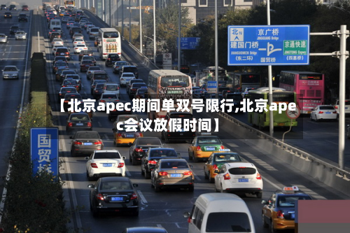 【北京apec期间单双号限行,北京apec会议放假时间】-第1张图片