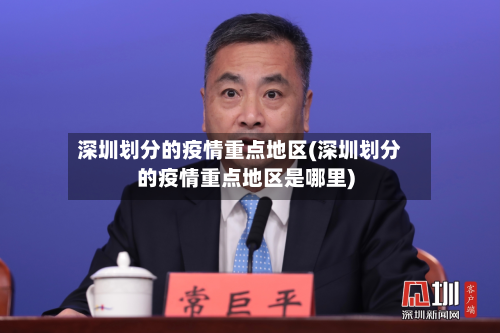 深圳划分的疫情重点地区(深圳划分的疫情重点地区是哪里)-第1张图片