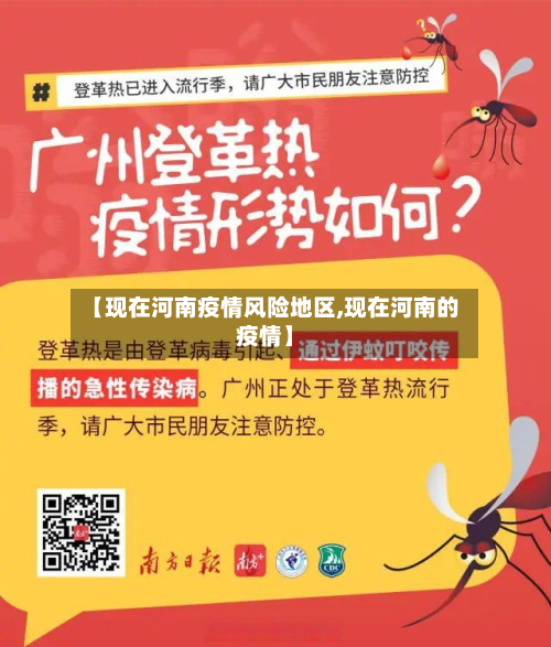 【现在河南疫情风险地区,现在河南的疫情】-第1张图片