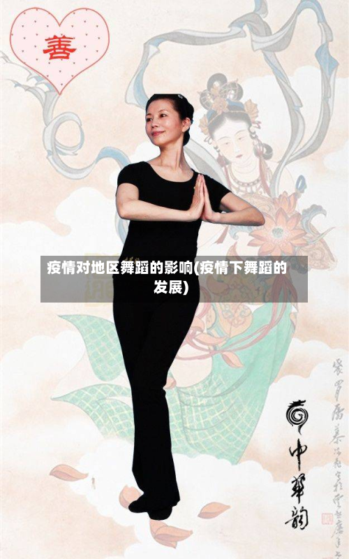 疫情对地区舞蹈的影响(疫情下舞蹈的发展)-第1张图片