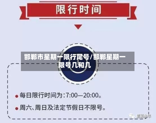 邯郸市星期一限行尾号/邯郸星期一限号几和几-第1张图片