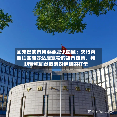 周末影响市场重要资讯回顾：央行将继续实施好适度宽松的货币政策，特朗普称同意取消对伊朗的打击-第3张图片
