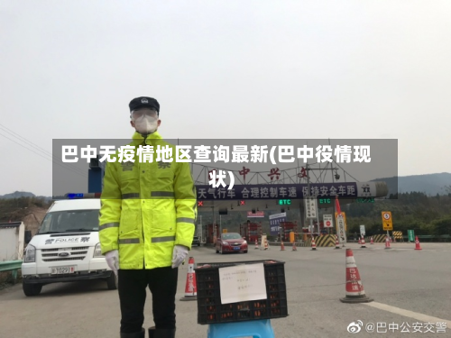 巴中无疫情地区查询最新(巴中役情现状)-第1张图片