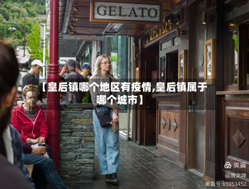 【皇后镇哪个地区有疫情,皇后镇属于哪个城市】-第1张图片