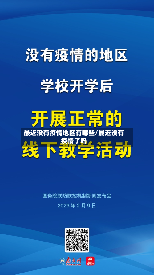 最近没有疫情地区有哪些/最近没有疫情了吗-第1张图片