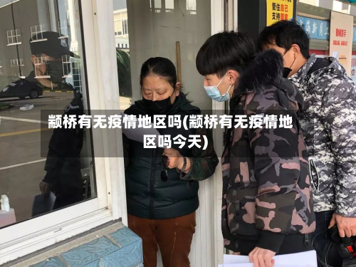 颛桥有无疫情地区吗(颛桥有无疫情地区吗今天)-第1张图片