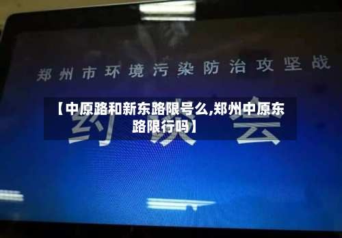 【中原路和新东路限号么,郑州中原东路限行吗】-第1张图片