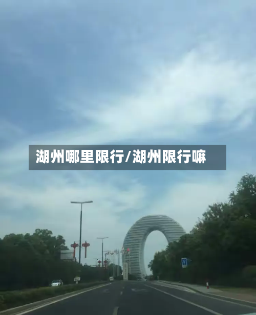 湖州哪里限行/湖州限行嘛-第1张图片