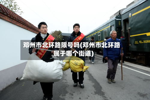 邓州市北环路限号吗(邓州市北环路属于哪个街道)-第1张图片