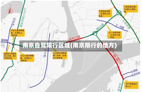 南京自驾限行区域(南京限行的地方)-第1张图片