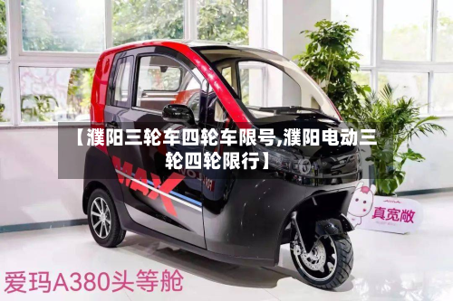 【濮阳三轮车四轮车限号,濮阳电动三轮四轮限行】-第1张图片