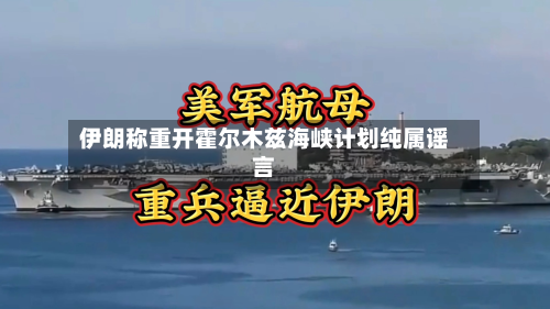 伊朗称重开霍尔木兹海峡计划纯属谣言-第1张图片