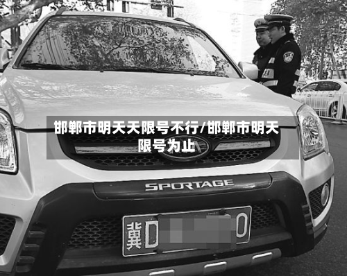 邯郸市明天天限号不行/邯郸市明天限号为止-第1张图片