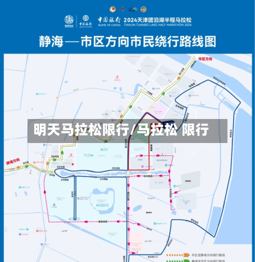 明天马拉松限行/马拉松 限行-第1张图片