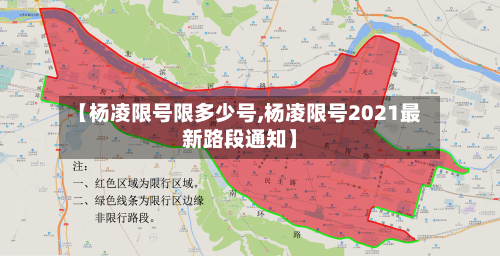 【杨凌限号限多少号,杨凌限号2021最新路段通知】-第1张图片