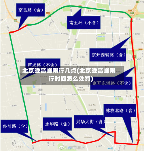北京晚高峰限行几点(北京晚高峰限行时间怎么处罚)-第1张图片