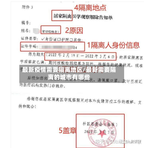最新疫情需要隔离地区/最新需要隔离的城市有哪些-第1张图片