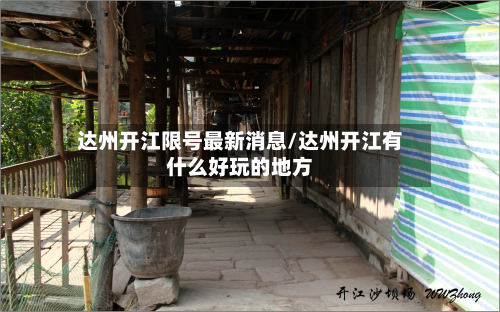达州开江限号最新消息/达州开江有什么好玩的地方-第1张图片
