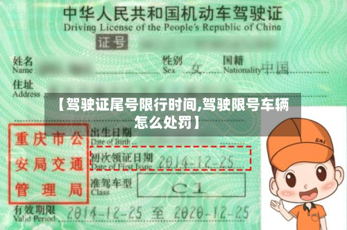 【驾驶证尾号限行时间,驾驶限号车辆怎么处罚】-第1张图片