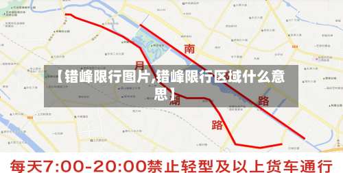 【错峰限行图片,错峰限行区域什么意思】-第1张图片