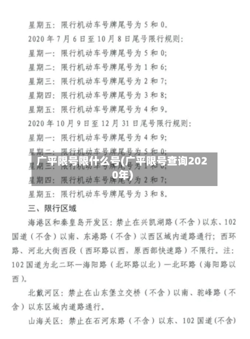 广平限号限什么号(广平限号查询2020年)-第1张图片