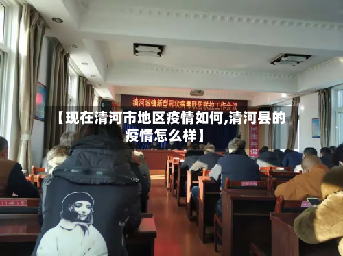 【现在清河市地区疫情如何,清河县的疫情怎么样】-第1张图片