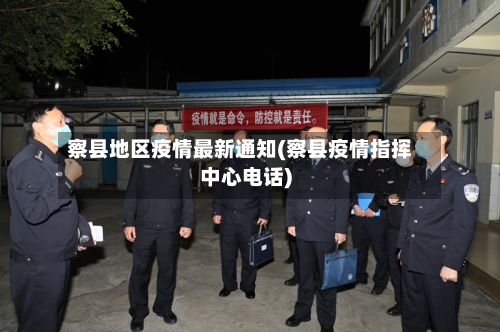 察县地区疫情最新通知(察县疫情指挥中心 *** )
