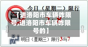 【进洛阳市车辆咋限号,进洛阳市车辆咋限号的】-第1张图片