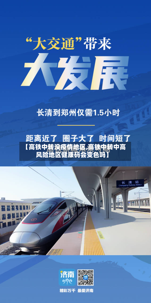 【高铁中转没疫情地区,高铁中转中高风险地区健康码会变色吗】-第1张图片