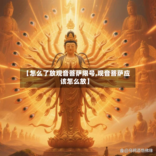 【怎么了放观音菩萨限号,观音菩萨应该怎么放】-第1张图片