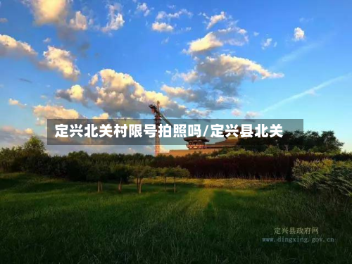 定兴北关村限号拍照吗/定兴县北关-第1张图片