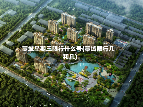 藁城星期三限行什么号(藁城限行几和几)-第1张图片