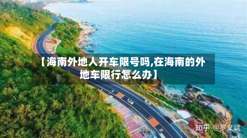 【海南外地人开车限号吗,在海南的外地车限行怎么办】-第1张图片