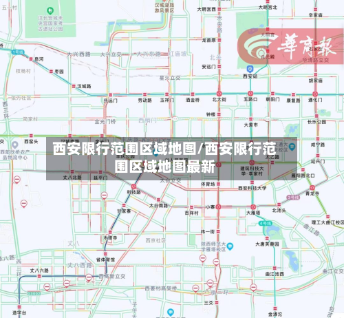 西安限行范围区域地图/西安限行范围区域地图最新-第1张图片