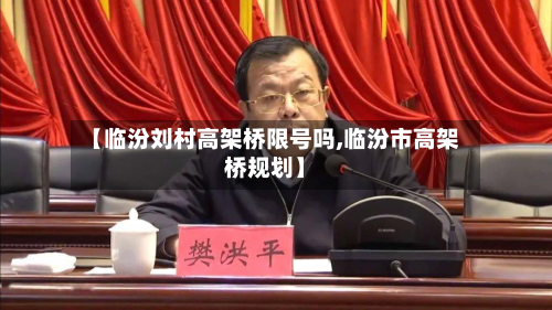【临汾刘村高架桥限号吗,临汾市高架桥规划】-第1张图片