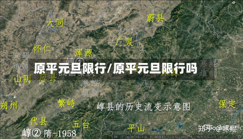 原平元旦限行/原平元旦限行吗-第1张图片