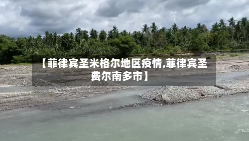 【菲律宾圣米格尔地区疫情,菲律宾圣费尔南多市】-第1张图片