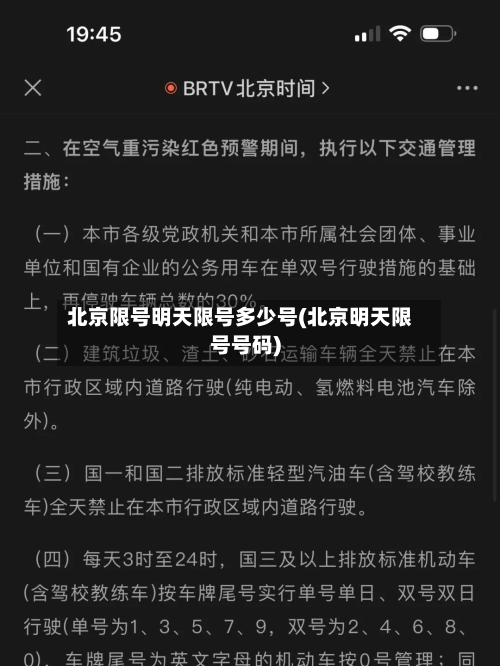 北京限号明天限号多少号(北京明天限号号码)-第1张图片