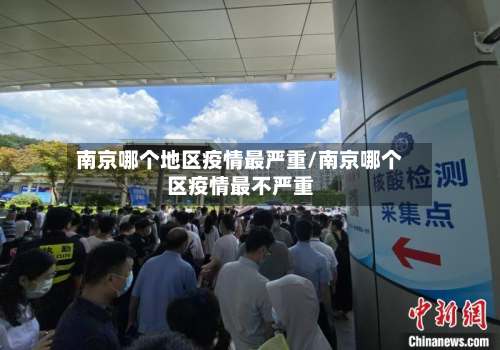 南京哪个地区疫情最严重/南京哪个区疫情最不严重-第1张图片